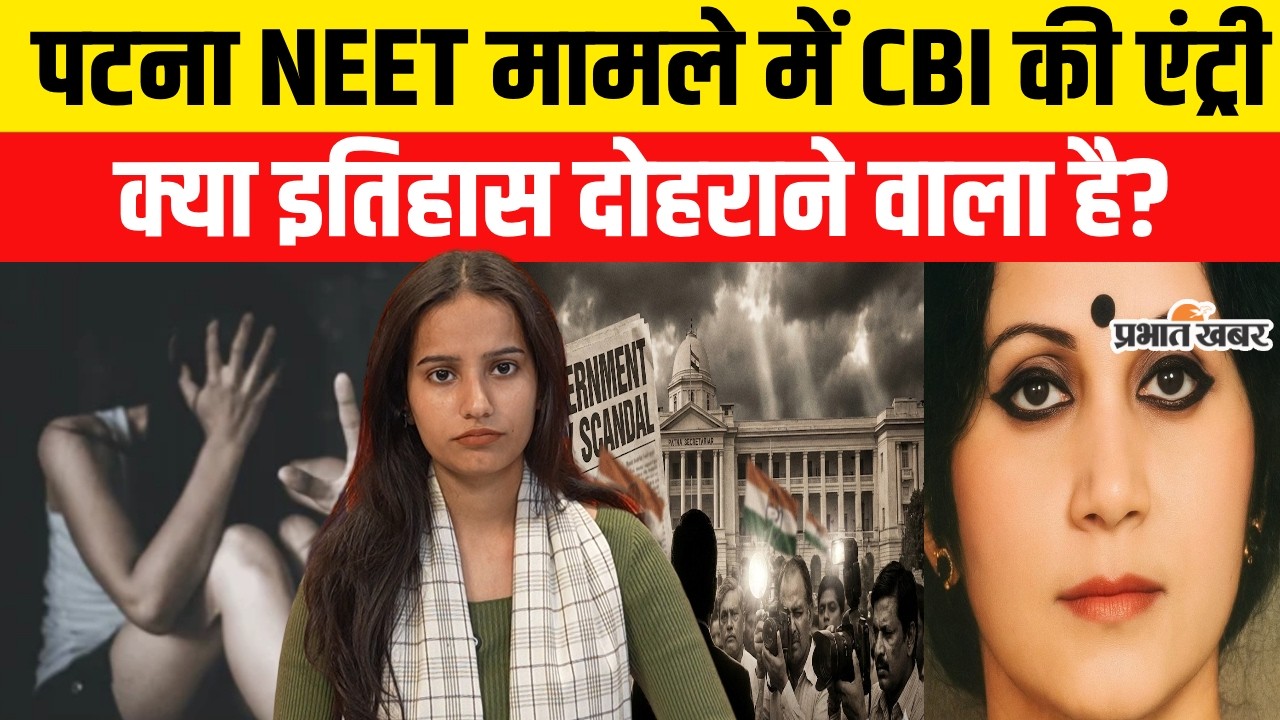Patna NEET Student Case में CBI की हुई एंट्री, Bobby Case जैसा मामला | Bihar News