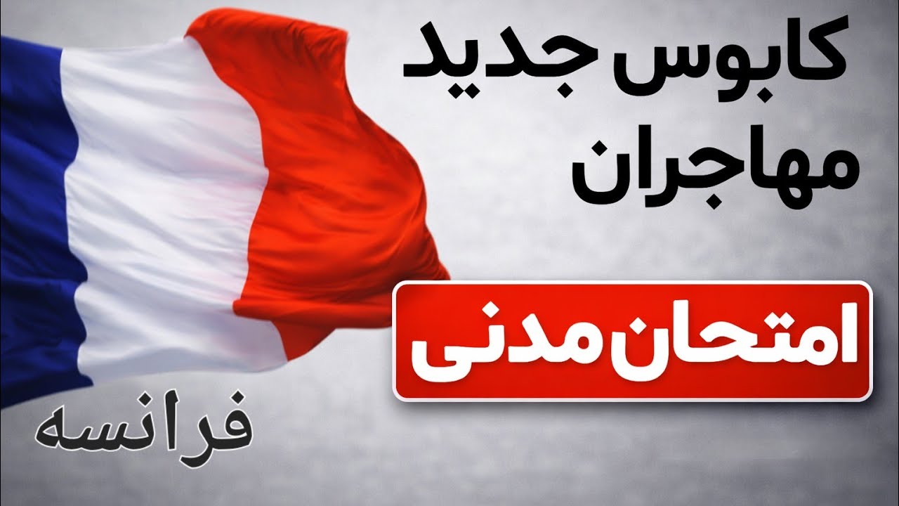 امتحانات مخصوص مهاجرین مقیم فرانسه.. آزمون مدنی 2026