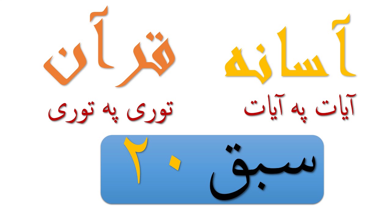PASHTO QURAN Word by Word | LESSON 20 | Surah al Baqara Aya 13 | د پښتو قرآن پاک درس توری په توری