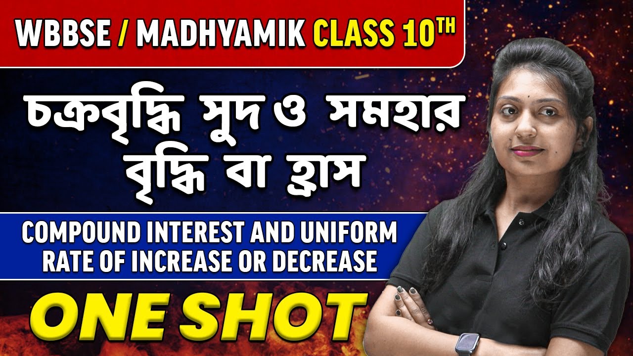 Compound interest in bangla | চক্রবৃদ্ধি সুদ ও সমহার বৃদ্ধি বা হ্রাস in One Shot | WBBSE/ Madhyamik