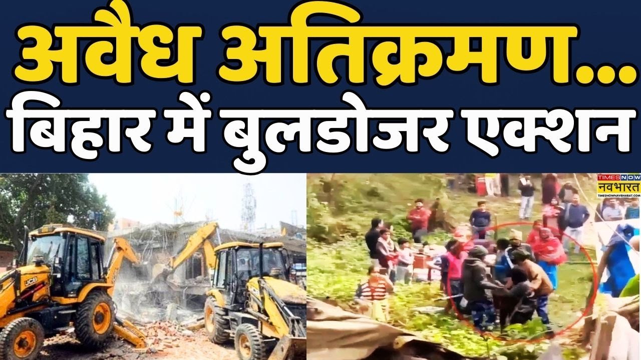Bihar | Bhagalpur | Bulldozer Action: बिहार में बुलडोजर एक्शन | Hindi News | 8th January 2026