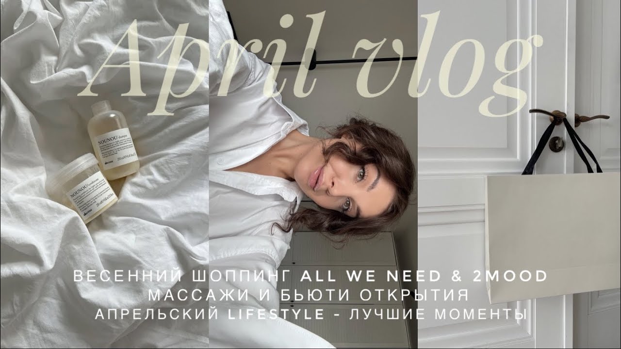 АПРЕЛЬ В ПЕТЕРБУРГЕ. МНОГО КРАСИВОГО ШОППИНГА. МАССАЖИ, БЬЮТИ ОТКРЫТИЯ, ПОДГОТОВКА К ТЕПЛОМУ СЕЗОНУ