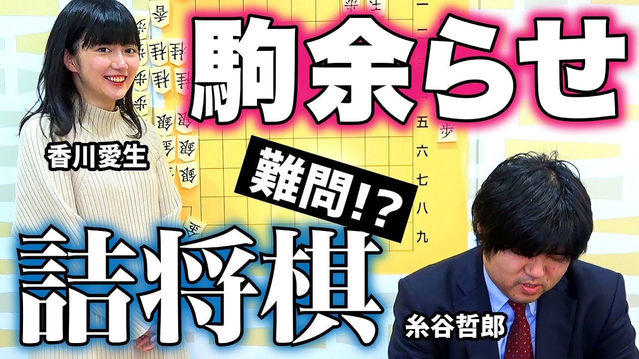 糸谷八段も大苦戦！『駒余らせ詰将棋』にチャレンジ