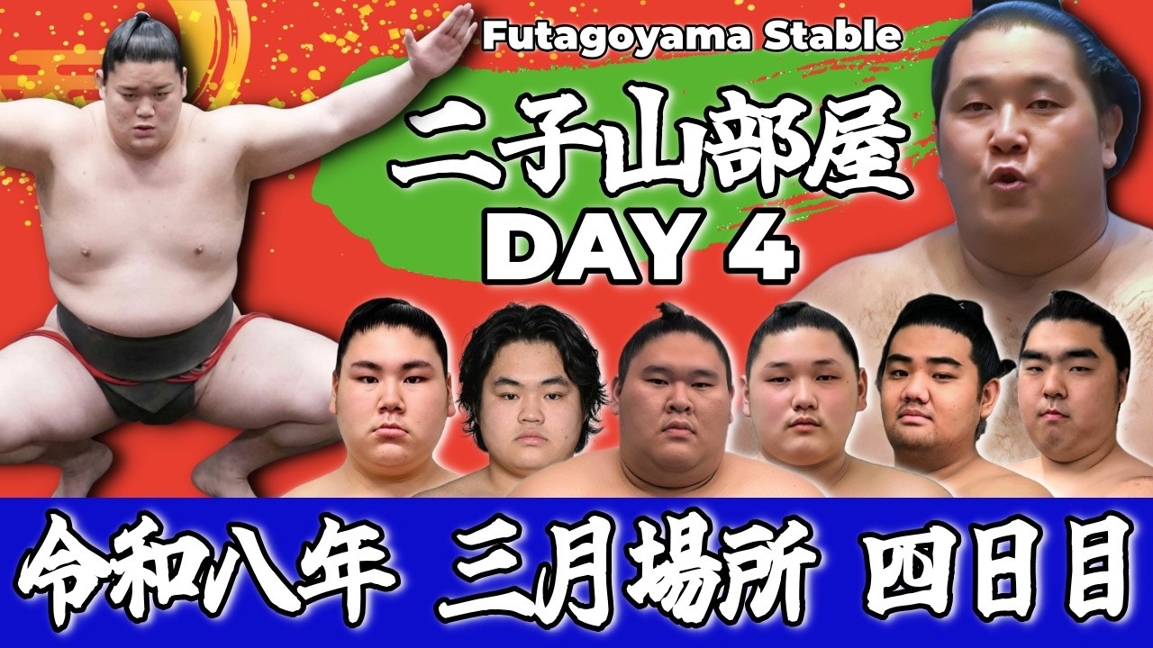 【二子山部屋】2026年3月場所 4日目 -Futagoyama Stable/March Tournament Day 4-【Grand Sumo】