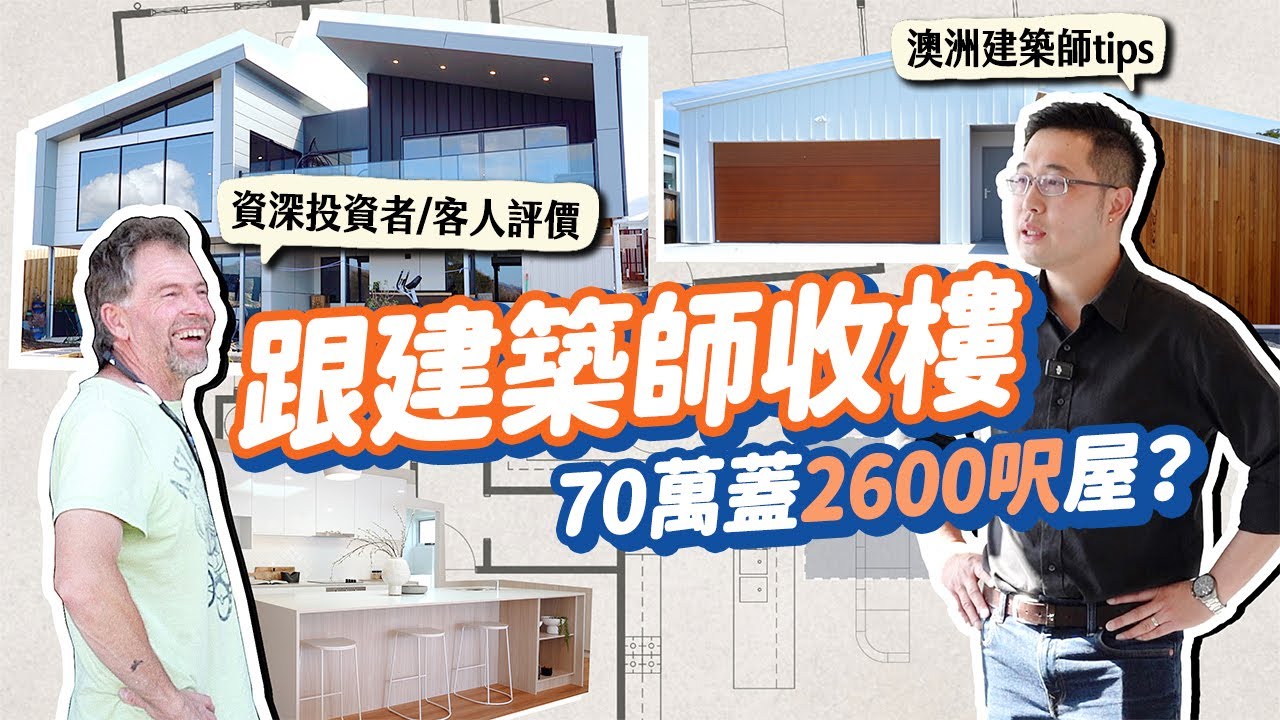 【跟建築師收樓 看2間屋】$70萬蓋2600呎屋?! 造價相差$20萬的自建屋分別在哪？資深投資者/客人親身評價與分享心得! 如何省錢？ ft. YUTAKANA