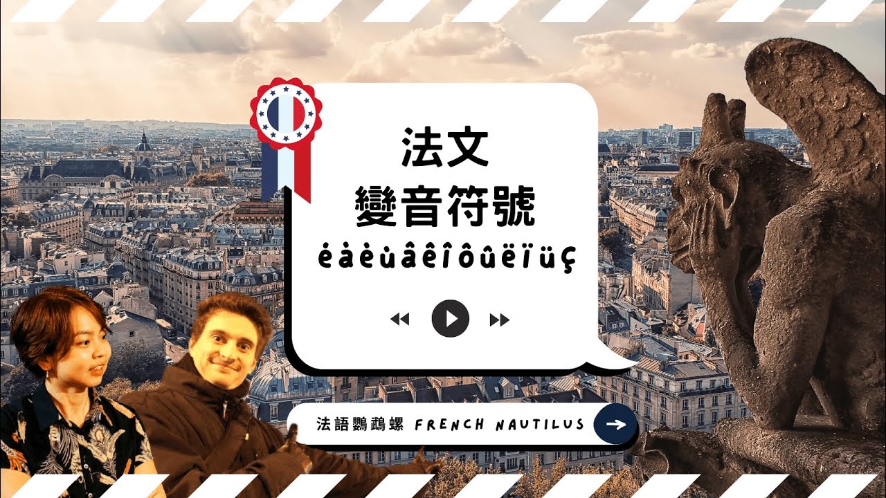 【從發音開始 🇫🇷 學法文3】變音符號 é à è ù â ê î ô û ë ï ü ç（accent aigu、accent grave、circonflexe、tréma、cédille）