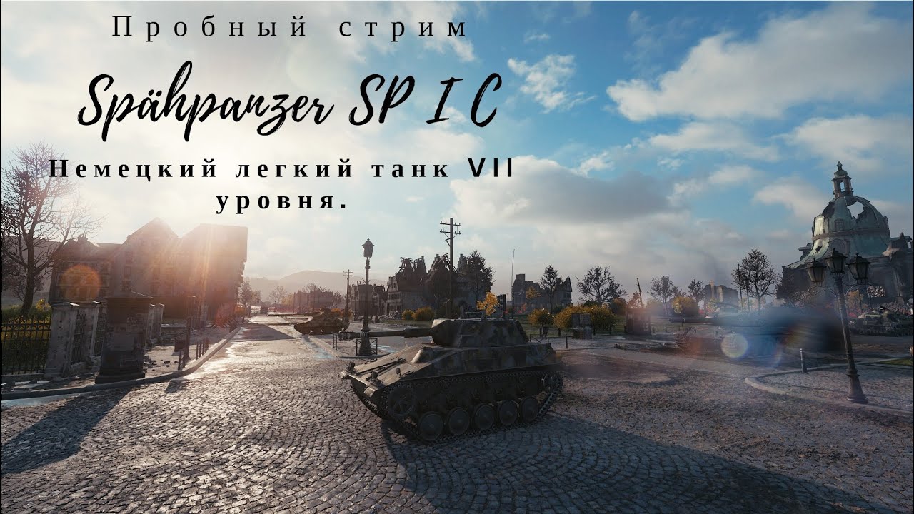 Sp&auml;hpanzer SP I C - легкий танк седьмого уровня.