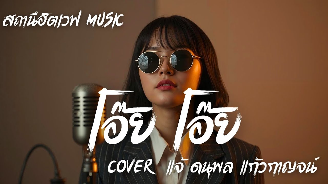 โอ๊ย โอ๊ย - แจ้ ดนุพล แก้วกาญจน์ | Blues Version | AI Cover | สตริงคลาสสิค | วาเลนไทน์เดย์