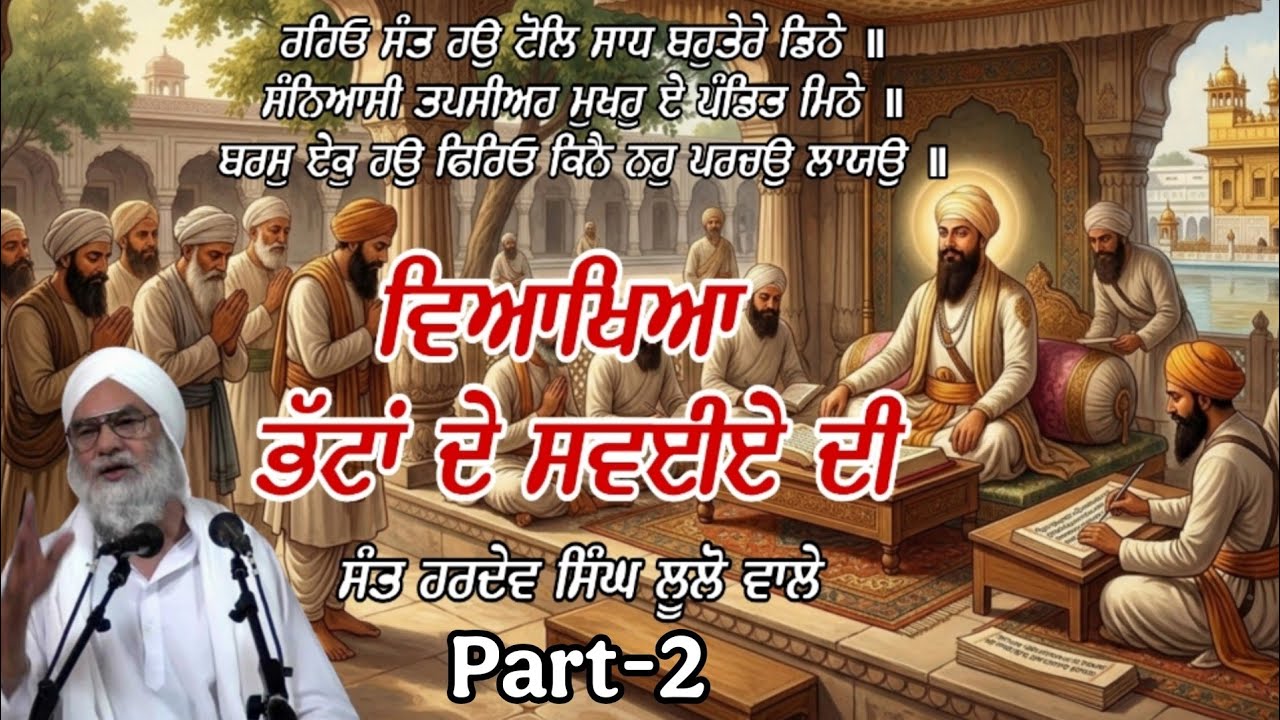 ਭੱਟਾ ਦੇ ਸ੍ਵਏਇਆਂ ਦੀ ਵਿਆਖਿਆ part-2 ll ਸੰਤ ਹਰਦੇਵ ਸਿੰਘ ਲੂਲੋਂ ਵਾਲੇ ll
