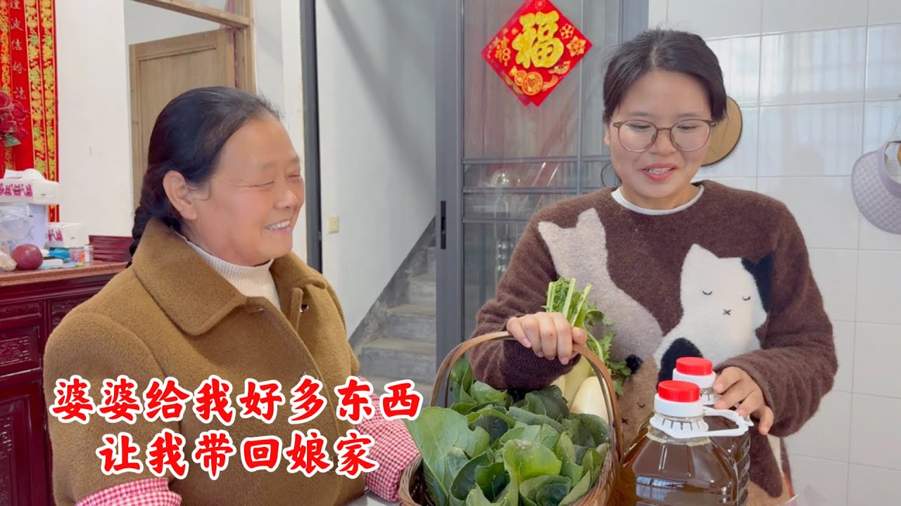 农村婆婆跟儿媳妇同住，儿媳妇要回娘家，看婆婆给儿媳准备了啥
