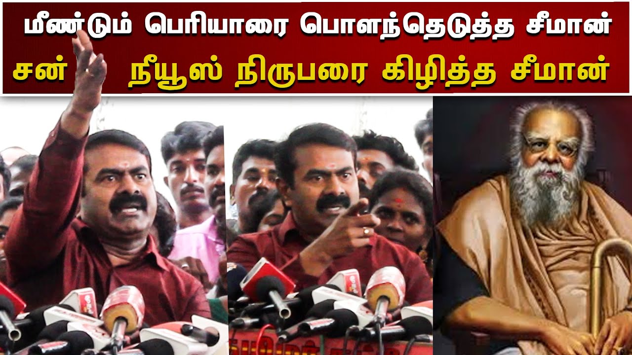 🔴மீண்டும் பெரியாரை பொளந்தெடுத்த சீமான் |  Seeman Speech about periyar | Seeman | TVN Channel
