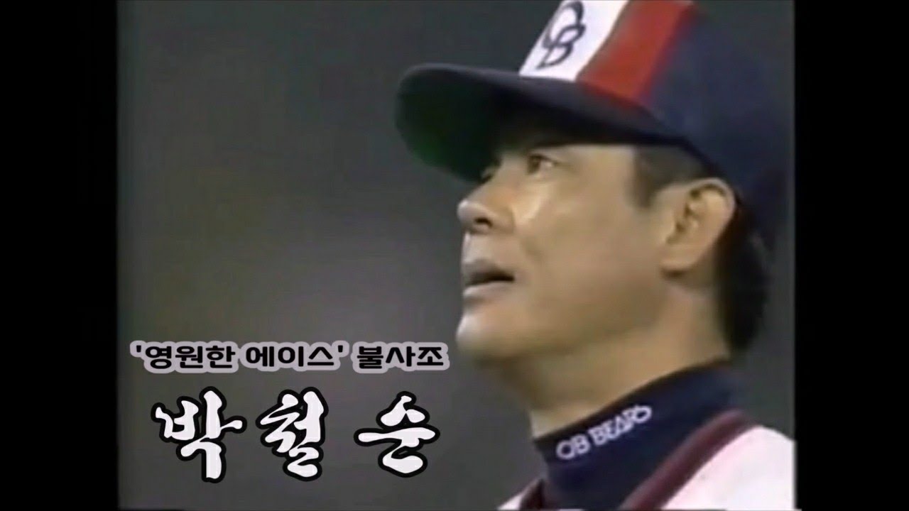 '영원한 불사조' 박철순