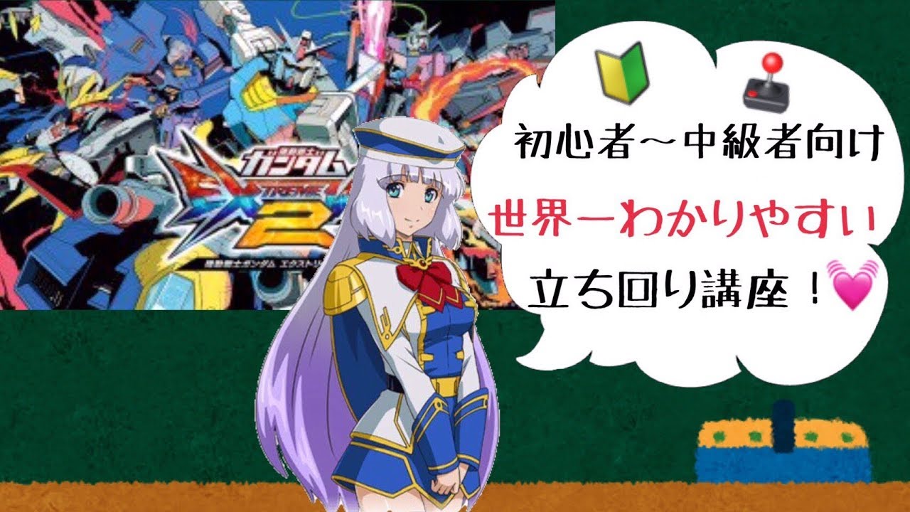 【EXVS2】立ち回り矯正をしたい人必見！意識するだけで勝率UPも夢じゃない！初心者～中級者に向けた世界一分かりやすい立ち回り講座　※概要欄必ず見てね！！