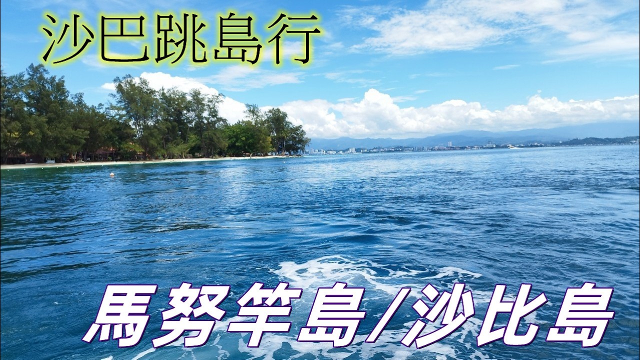 沙巴之旅EP4 簡單又純粹的美好，馬努竿島/沙比島跳島行