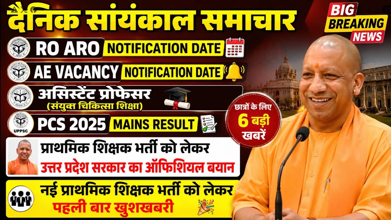 खुशखबरी : नई प्राथमिक शिक्षक भर्ती की घोषणा AE RO ARO BEO VACANCY NEWS  UPPSC NEWS