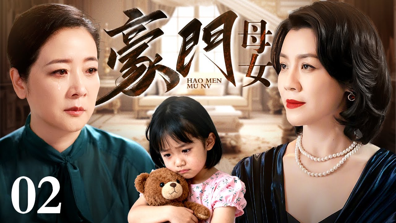 【好看的电视剧】豪门母女 02 | 女人为嫁豪门丢夫弃女，幸有好后妈陈小艺，女孩从丑小鸭逆袭舞蹈家（陈小艺 / 刘琳）