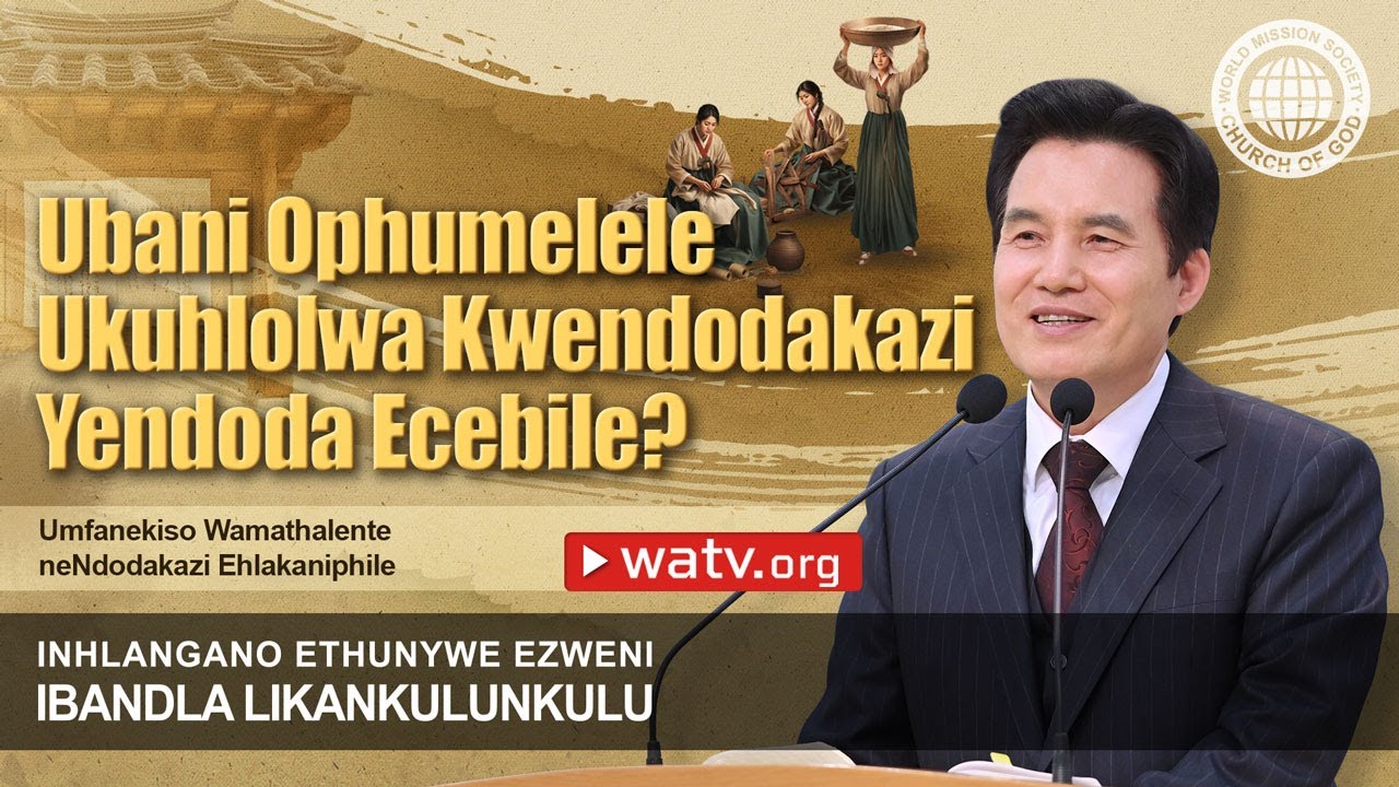 Umfanekiso Wamathalente neNdodakazi Ehlakaniphile | IBandla likaNkulankulu