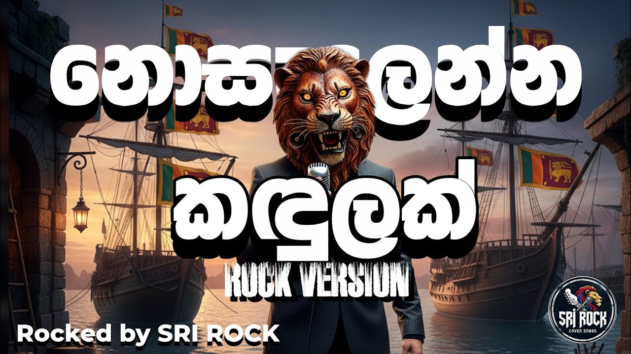 Noselenna Kandulak - Kanchana Anuradhi x Rookantha Gunathilake | Rock Cover by Sri Rock 🎸
