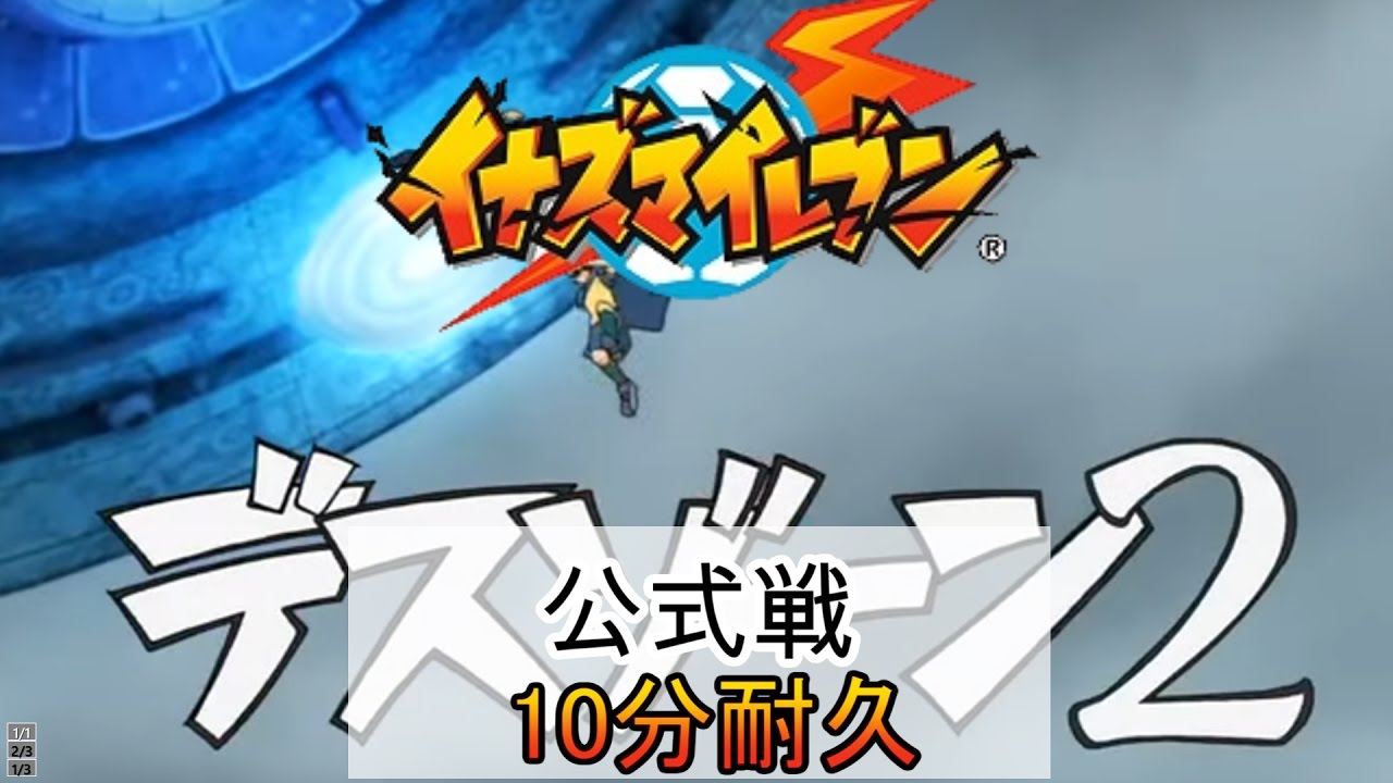 10分耐久【イナズマイレブン】公式戦 アニメver