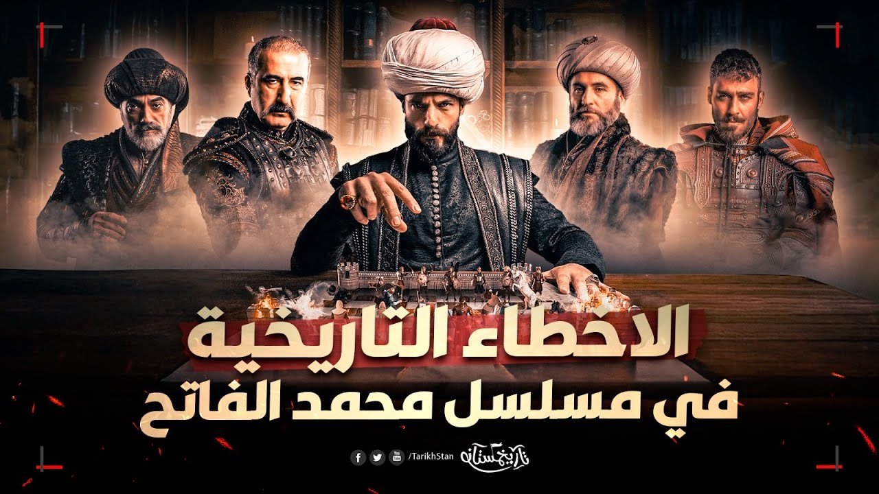 تاريخستان | الأخطاء التاريخية في مسلسل محمد الفاتح سلطان الفتوحات