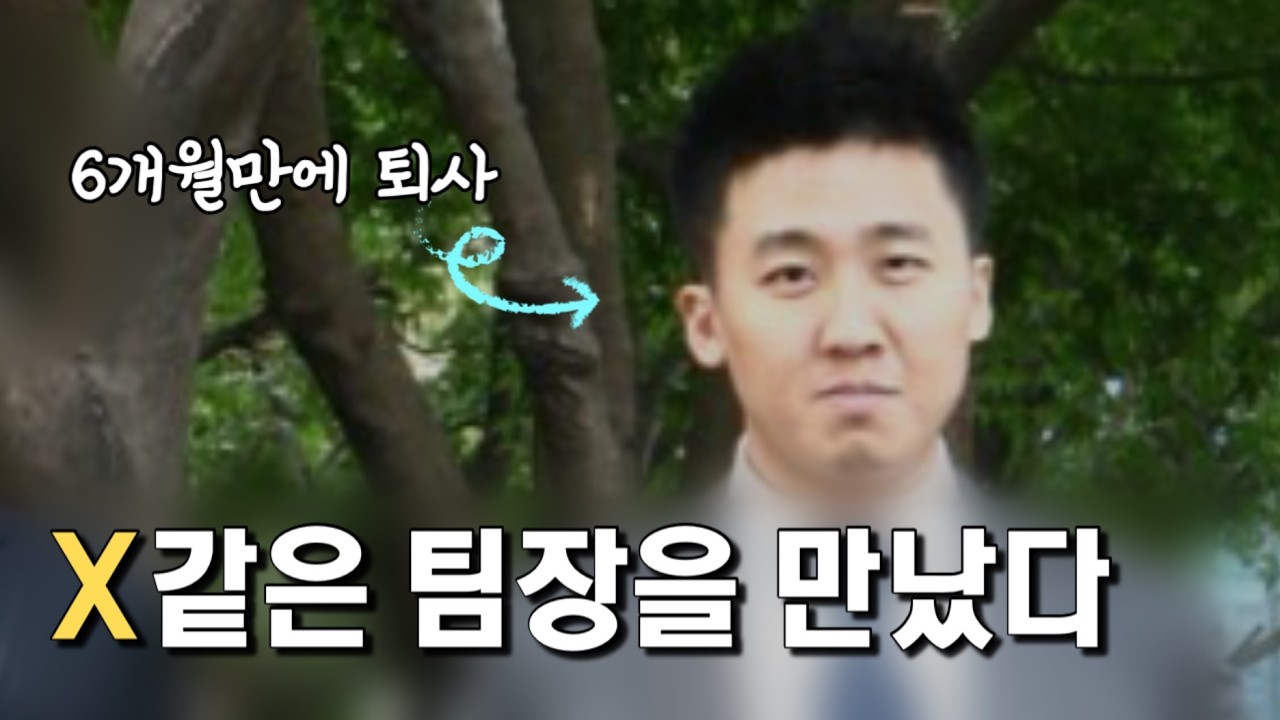 팀장, 나를 비추는 거울 | 직장인들의 '진짜' 퇴사 이유 - 상사와의 갈등