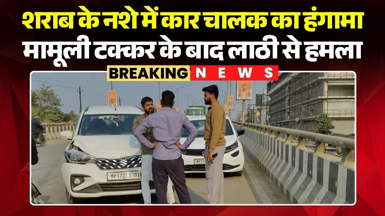 Rewa News: शराब के नशे में कार चालक का हंगामा | मामूली टक्कर के बाद लाठी से हमला | Madhya Pradesh