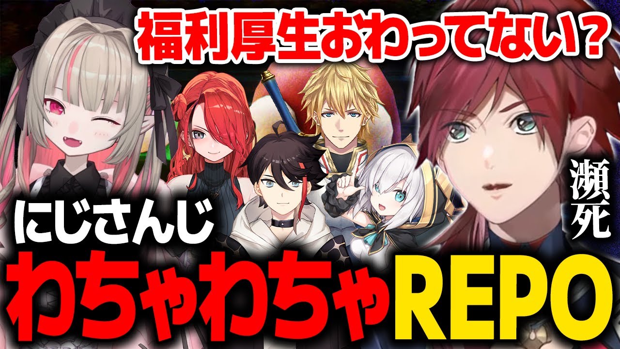 【 R.E.P.O. 】ずっとわちゃわちゃしてる にじさんじフルパREPO【ローレン にじさんじ 切り抜き】