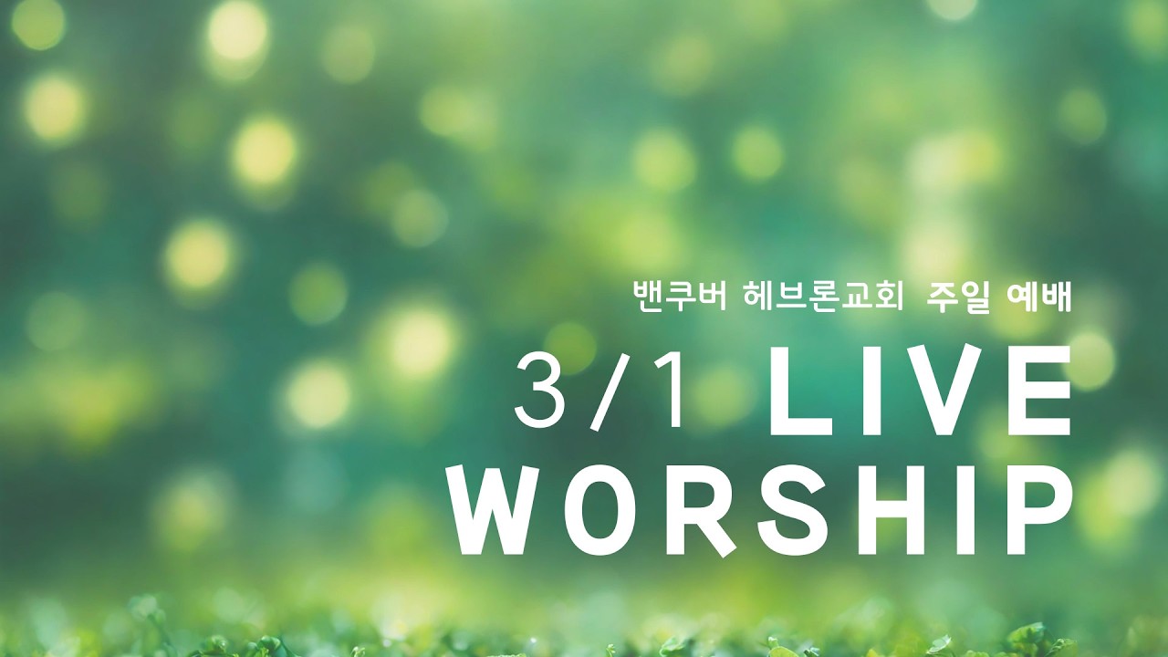 2026년 3월 1일 주일예배