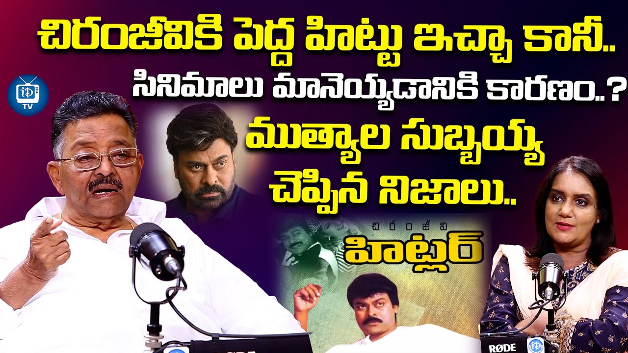 Senior Director Muthyala Subbaiah About Chiranjeevi | Muthyala Subbaiah Interview | iDream TV