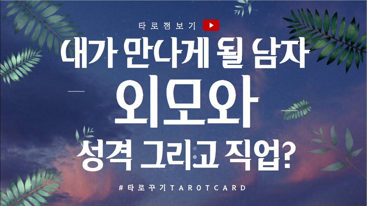 [타로카드] 내가 만나게 될 남자 외모와 성격 직업