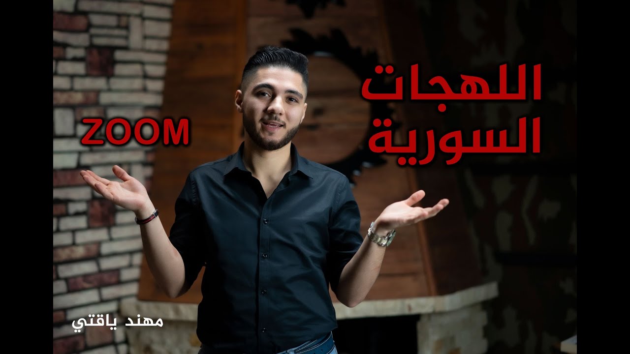 اللهجات السورية