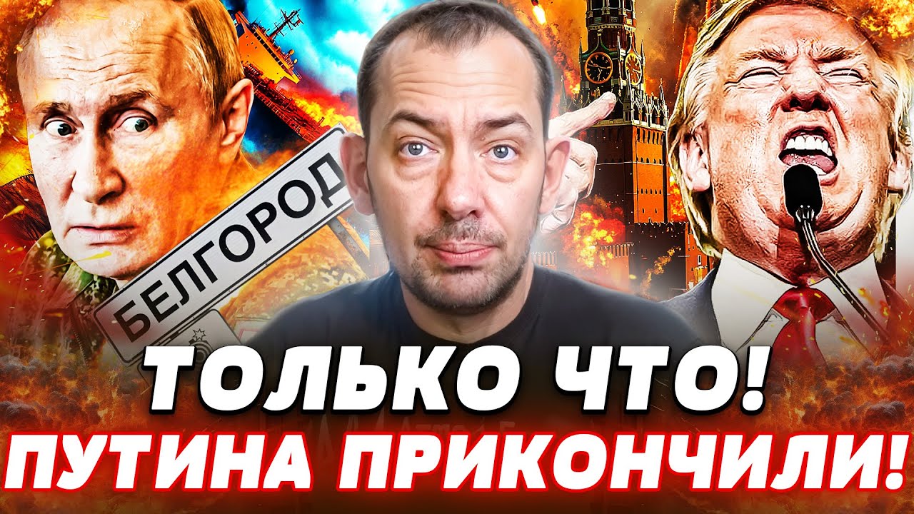 ⚡В ЭТОТ МОМЕНТ! СТРАШНОЕ В БЕЛГОРОДЕ! В ИСТЕРИКЕ ПОБЕЖАЛИ ПРОЧЬ! ТРАМП ДОБРАЛСЯ И ТУДА?! | Цимбалюк