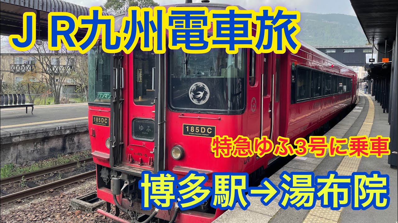 【博多→湯布院】JR九州電車の旅【特急ゆふ3号に乗車】