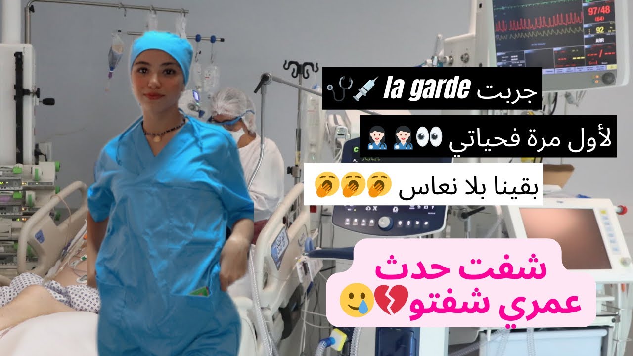 VLOG#4 | عيشو معايا أجواء الحراسة الليلية ~ la garde de nuit 🌃🩺💉👩🏻‍⚕️🥱