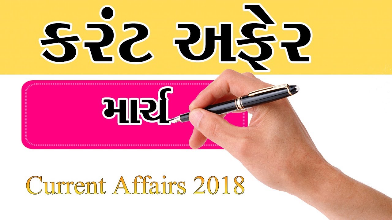 march current affairs 2018 | current affairs 2018 | new gujarati videos | How to study in gujarati