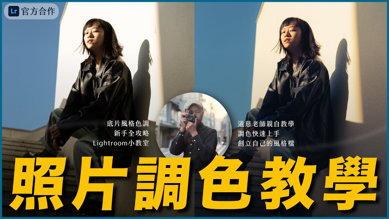 2023 Lightroom 調色教學 - 捕捉最佳光線 ft. @adobetw_official