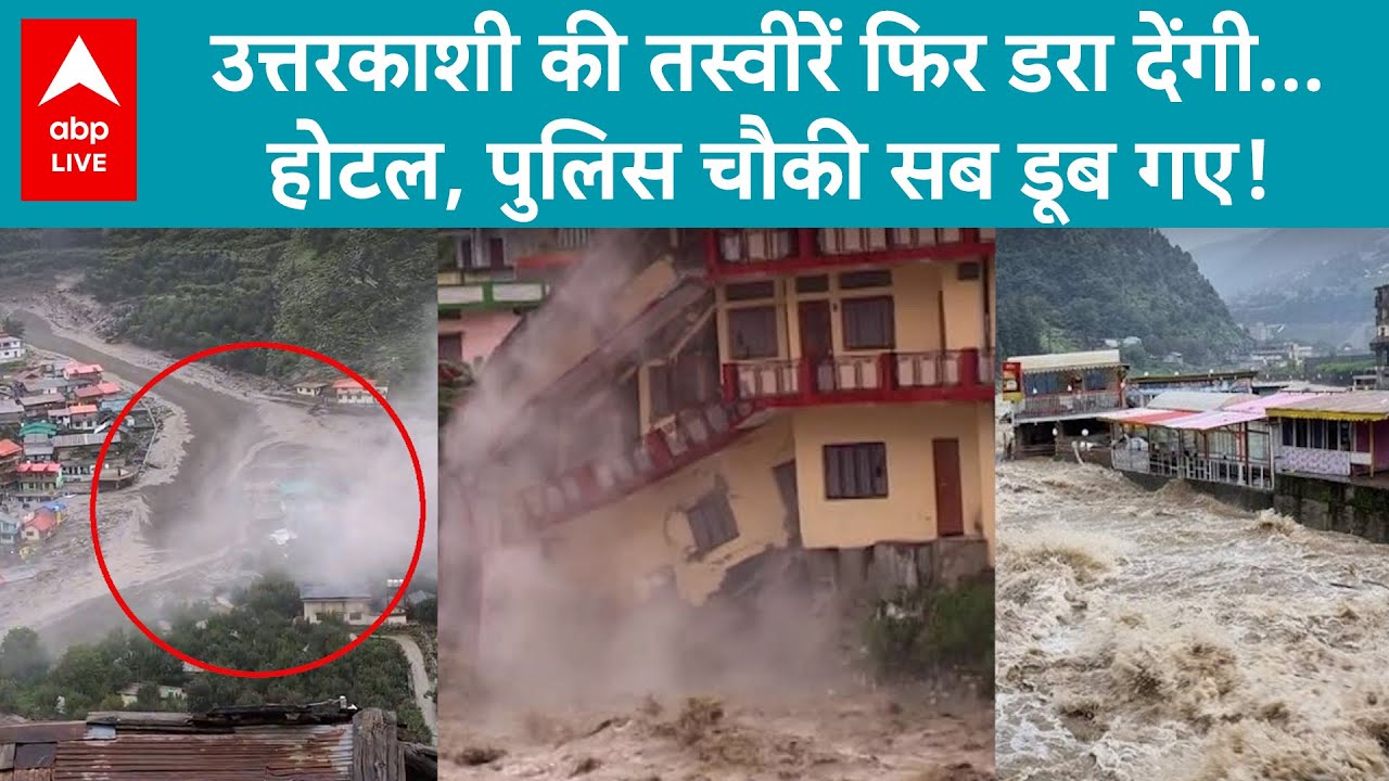 Uttarakhand Flood: उत्तरकाशी की तस्वीरें फिर डरा देंगी... होटल, पुलिस चौकी सब डूब गए!