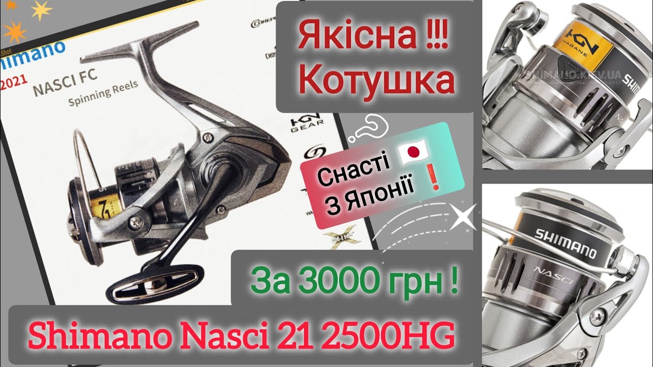 Оце ДІЙСНО КРУТА КОТУШКА ЗА 75$🔥Shimano Nasci 21 2500HG🔥Повний Огляд Котушки з Японії❗