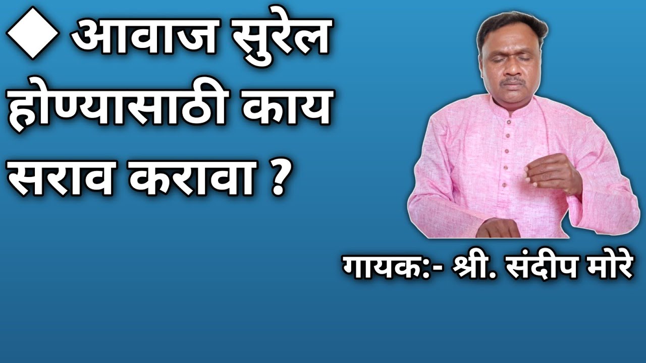 आवाज सुरेल होण्यासाठी सराव || सर्व माहिती || संदीप मोरे ||