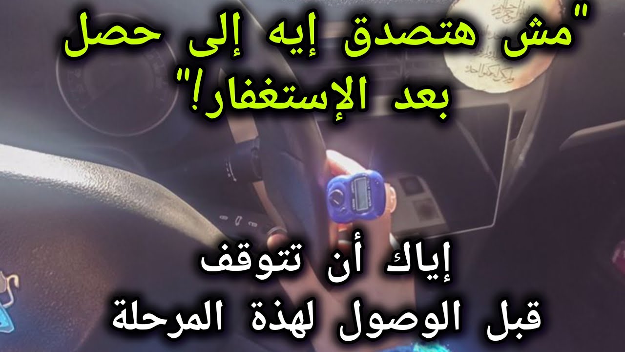 الإستغفار 📿وهجوم الشياطين إحساس الضيق واليأس والاكتئاب والأفكار السلبية‼️ متى ينتهى؟وكيف أنتصر؟