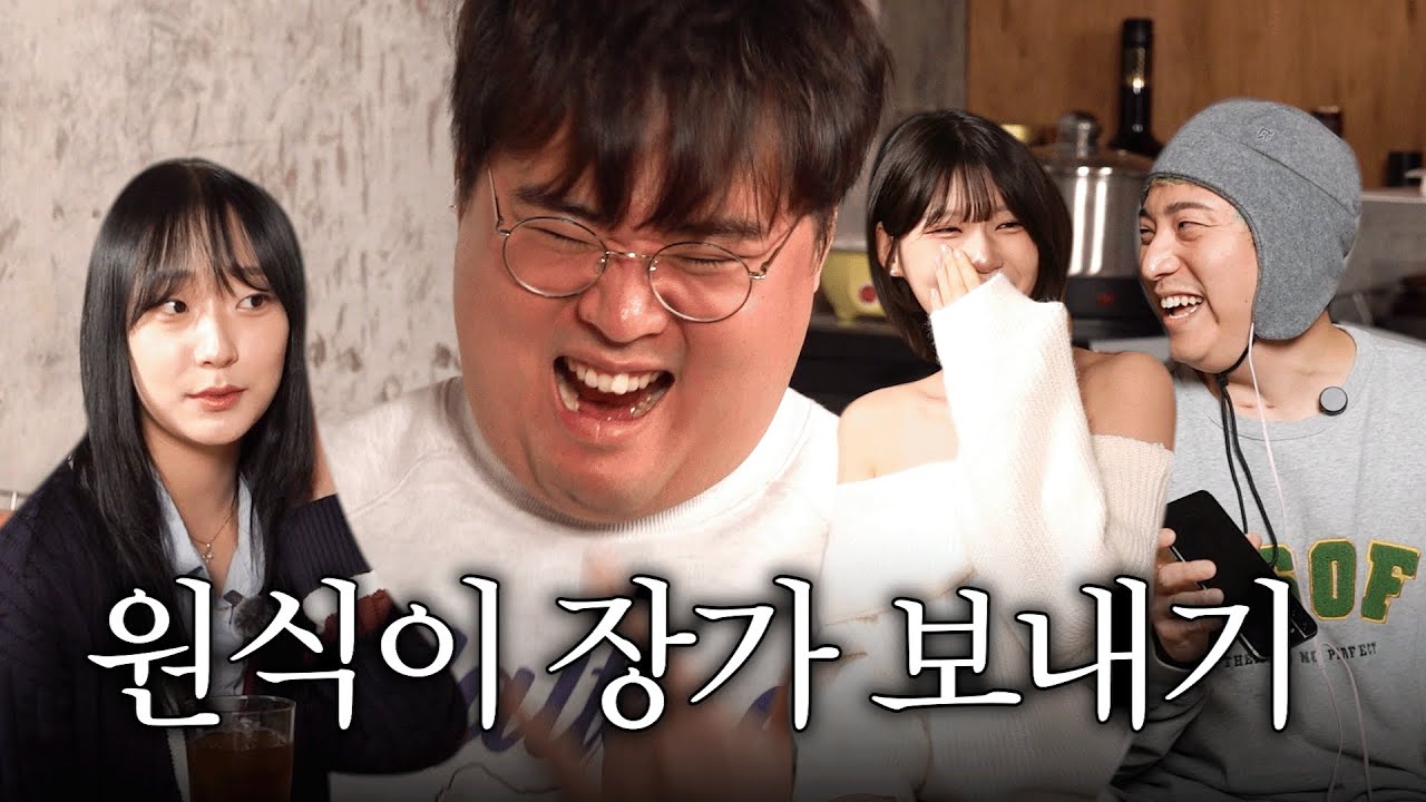 보따 원식이 장가 보내기 프로젝트... / 초식남 정복기 EP.02