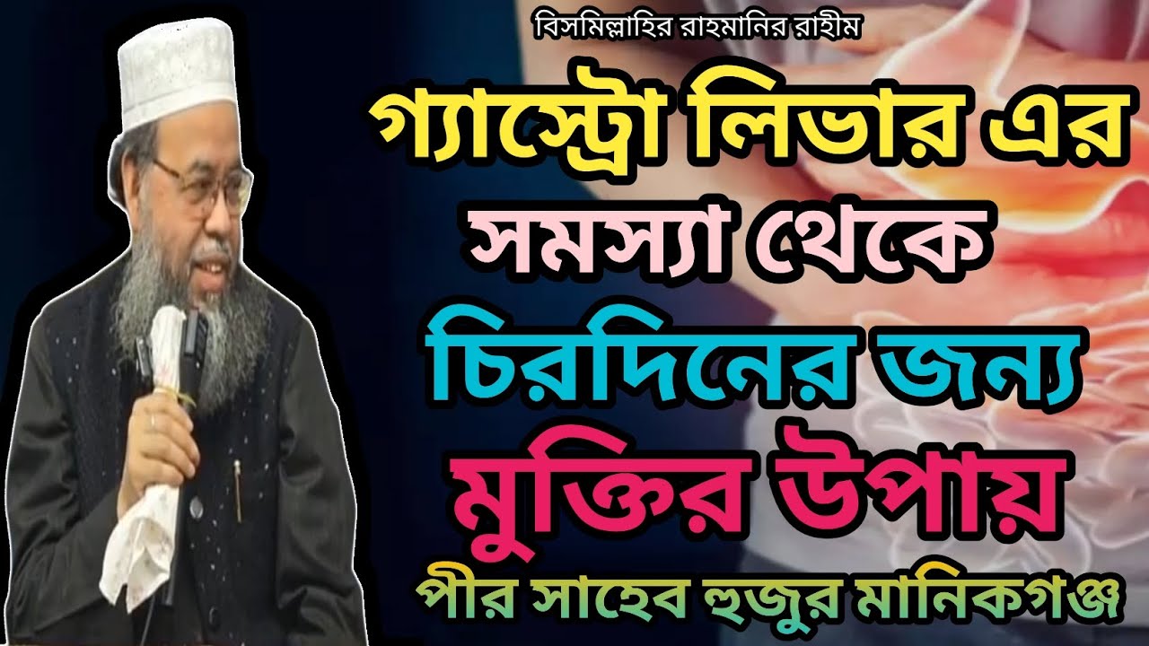 গ্যাস্ট্রোলিভারের সমস্যা থেকে চিরদিনের জন্যমুক্তি পাওয়ার উপায় বলেদিলেন ডঃমো:মনযুরুল ইসলাম সিদ্দিকী