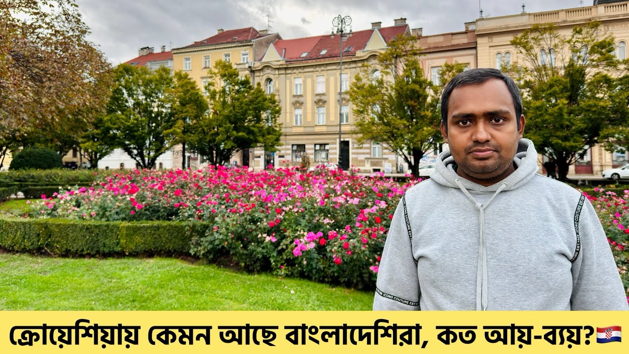 ক্রোয়েশিয়াতে কেমন আছে বাংলাদেশিরা? | Croatia for Bangladeshi | ক্রোয়েশিয়াতে বাংলাদেশিদের আয় কেমন?🇭🇷