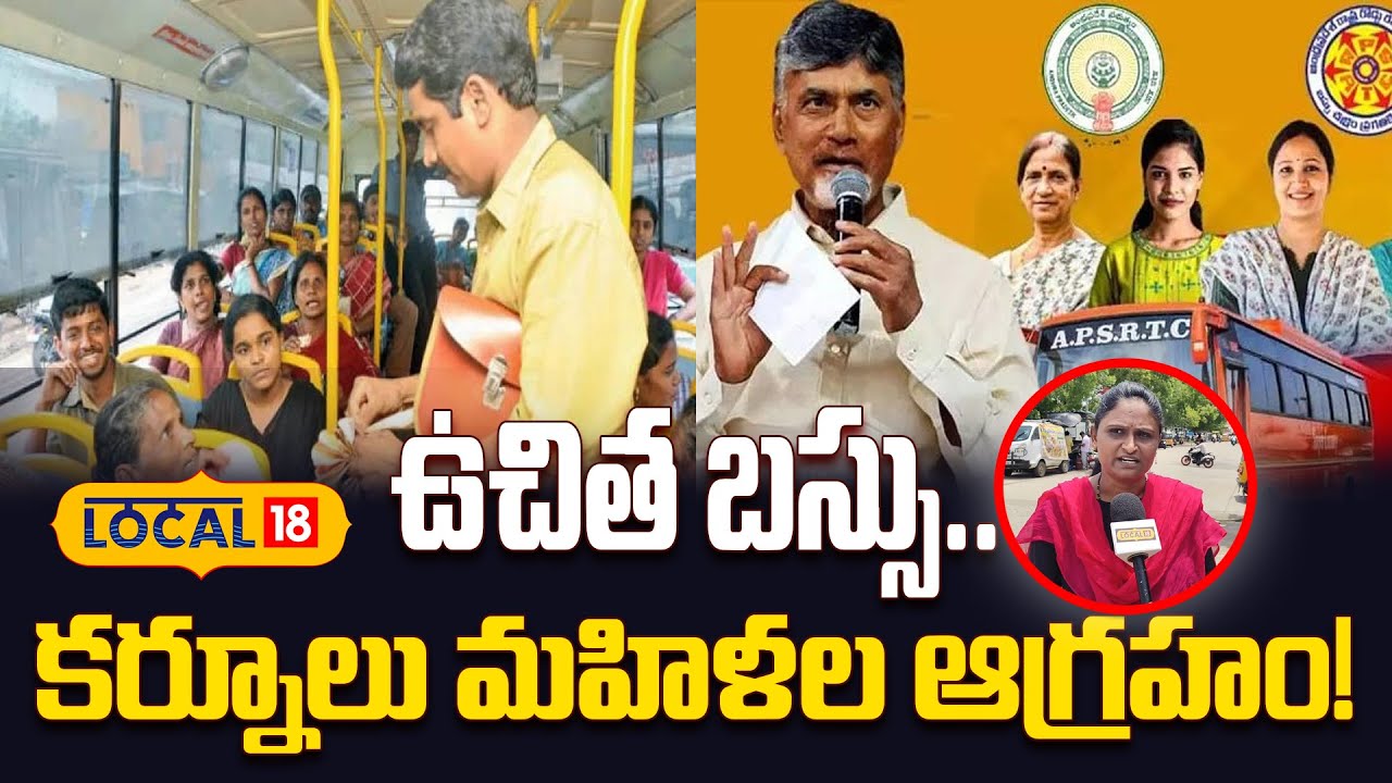 Andhra Pradesh Free Bus Scheme | Kurnool Women Demand Statewide | కర్నూలు మహిళల ఆగ్రహం! | #local18v