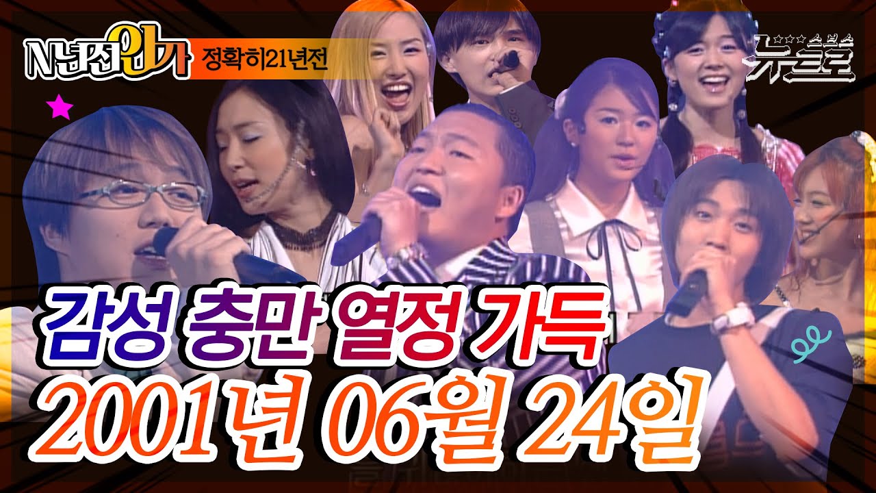 ⏰정확히21년전 오늘, 2001년 06월 24일 [SBS 인기가요📺]