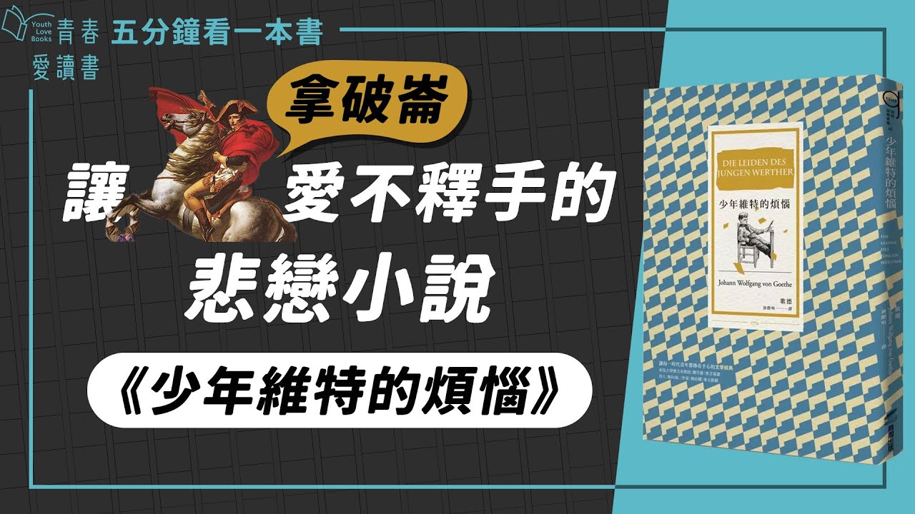 狗血三角戀 如何成為德國浪漫主義文學代表作？｜歌德 Johann Wolfgang von Goethe《少年維特的煩惱》｜五分鐘看一本書｜青春愛讀書