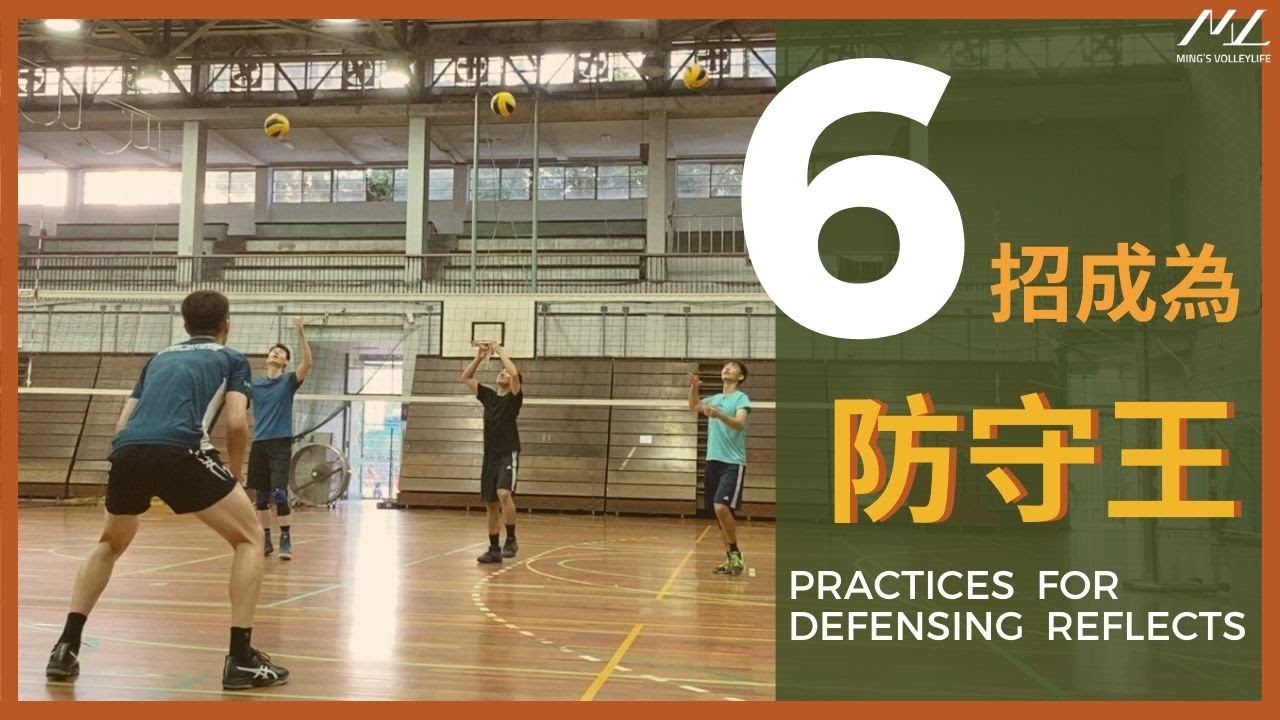 六招成為「防守王」！你不知道防守反應這麼重要嗎？ Practices For Defensing Reflects｜Ming's 練球日記