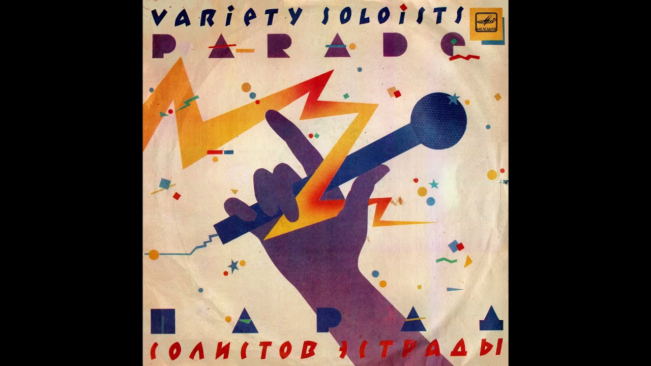 VARIOUS ARTISTS &ndash; Парад cолистов эстрады-3 (vinyl, USSR, compilation, Мелодия&lrm;&ndash; C60 22861 007, 1984)