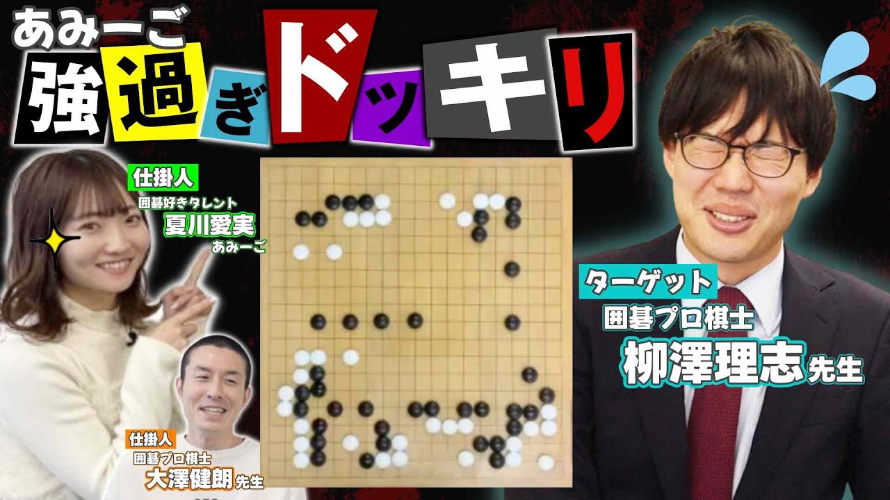 あみーご強すぎドッキリ！囲碁プロ棋士柳澤六段に「参りました」と言わせたい！