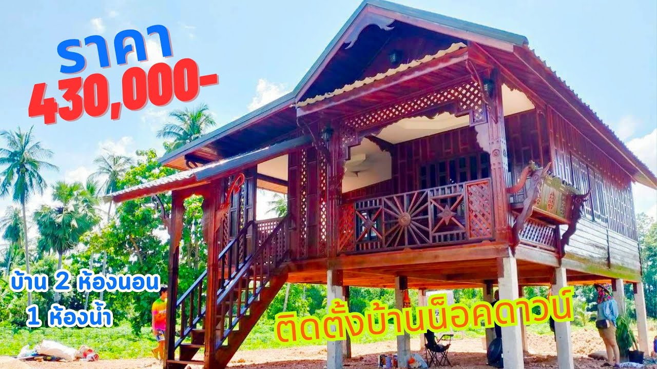 Ep.241 ติดตั้งบ้านน็อคดาวน์ จ กำแพงเพชร งบ 430,000-